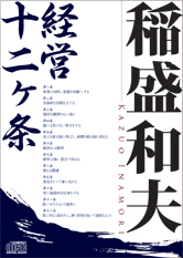 「稲盛和夫 経営十二ヶ条」（CD3枚組）表紙