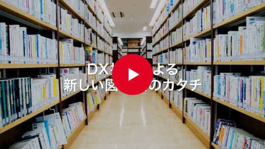 DX推進による新しい図書館のカタチ