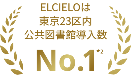 ELCIELOは東京23区内公共図書館導入数No.1