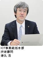 ICT事業統括本部 技術顧問 徳丸 浩
