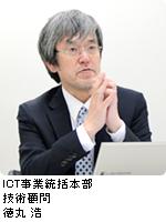 ICT事業統括本部 技術顧問 徳丸 浩
