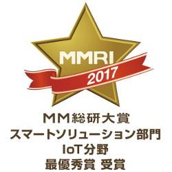 MM総研大賞 スマートソリューション部門 IOT分野 最優秀賞受賞イメージ