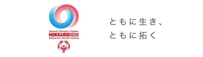 Special Olympics Nippon HOKKAIDO 2020 National Winter Games ともに生き、ともに拓く