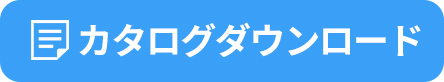 カタログダウンロード