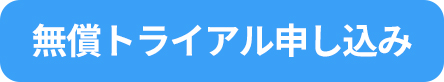 無償トライアル申込