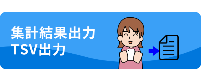 集計結果出⼒