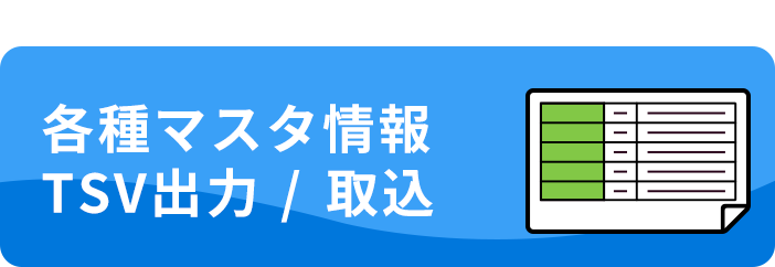 各種マスタ情報CSV出⼒／取込