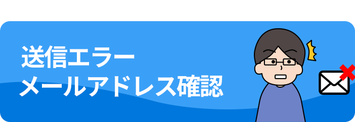  送信エラーメールアドレス確認