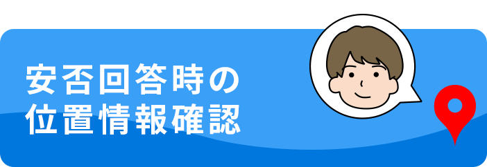 安否回答時の位置情報確認