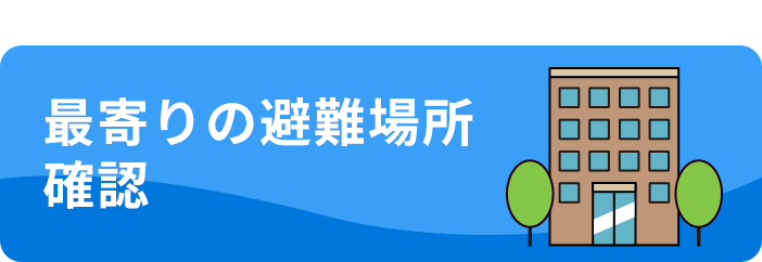 避難場所確認