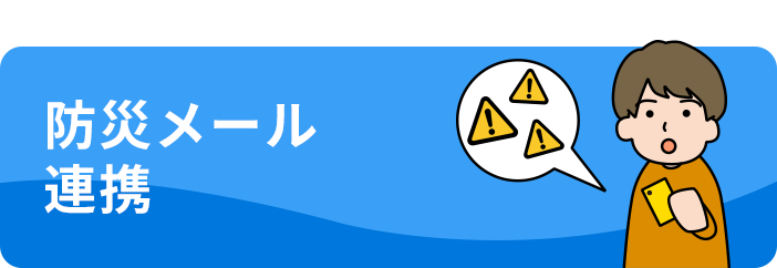 防災メール連携