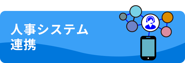 ⼈事システム連携