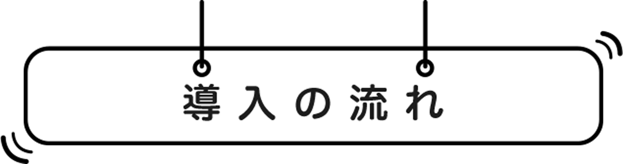 導入の流れ