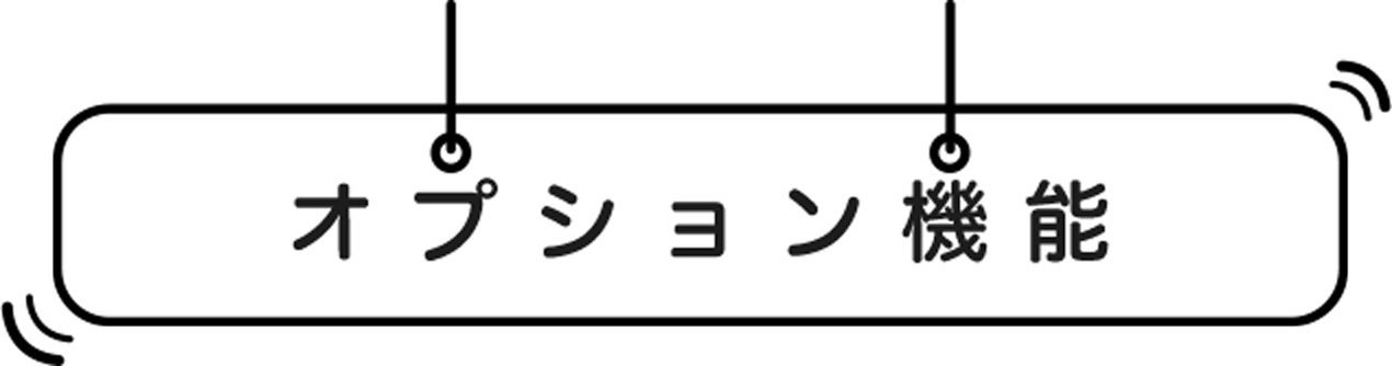 オプション機能