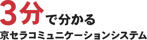 3分で分かる京セラコミュニケーションシステム