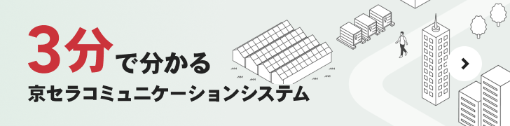 3分でわかる京セラコミュニケーションシステム