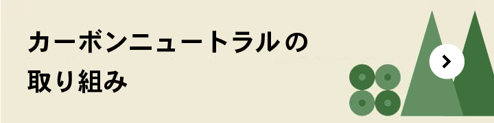 カーボンニュートラルの取り組み