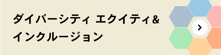 ダイバーシティ エクイティ&インクルージョン