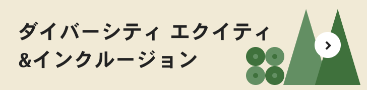 ダイバーシティ エクイティ&インクルージョン