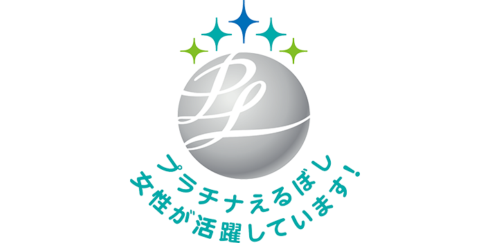 プラチナえるぼし 女性が活躍しています！