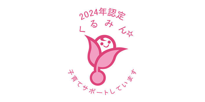 2024年認定 くるみん 子育てサポートしています