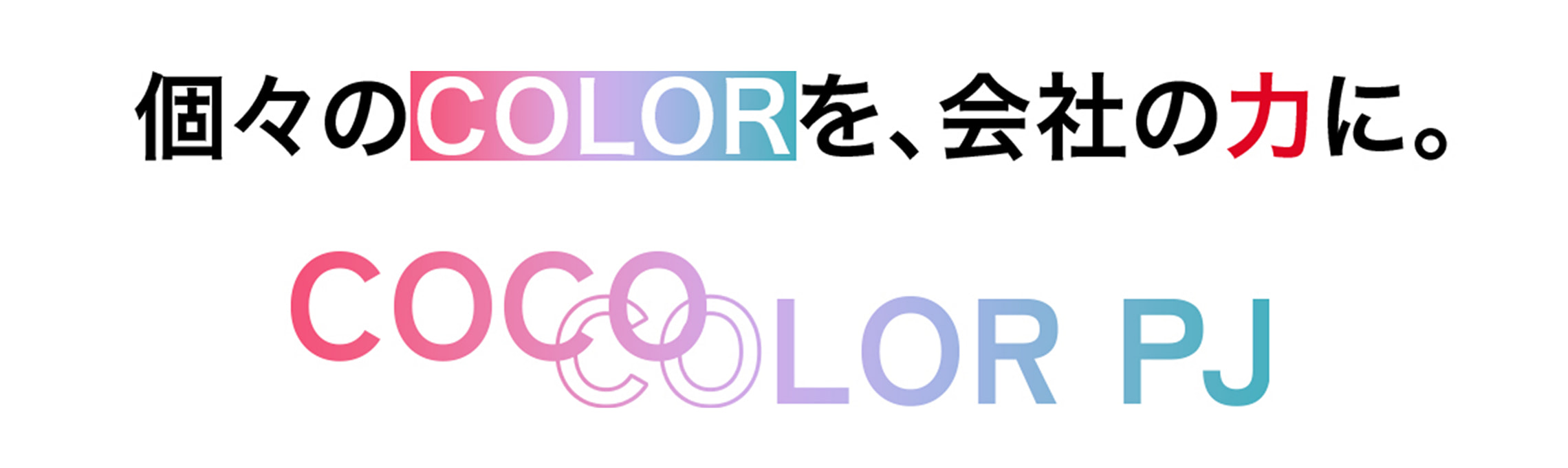個々のCOLORを、会社の力に。COCOLORプロジェクト