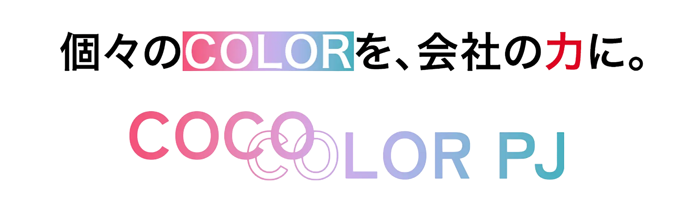 個々のCOLORを、会社の力に。COCOLORプロジェクト