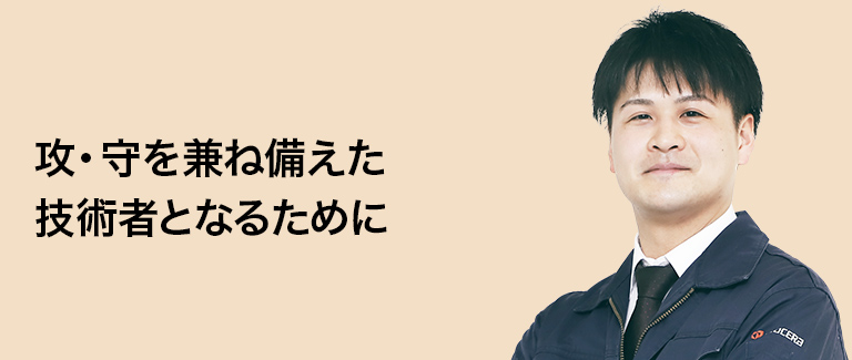 攻・守を兼ね備えた技術者となるために