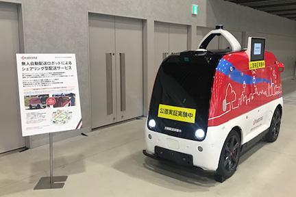 無人自動配送ロボット展示の様子