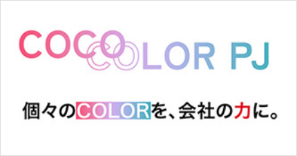 COCOLOR PJ 女性の活躍を促進し、会社の力に。