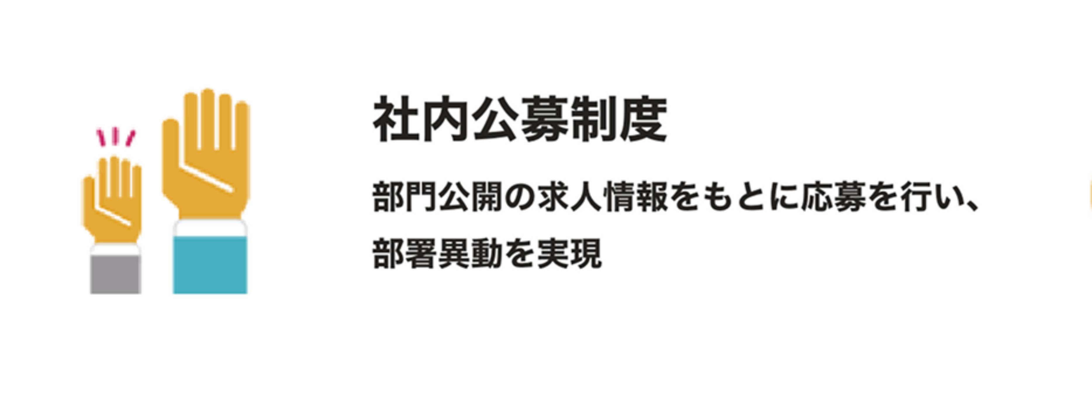 社内公募制度：部門公開の求人情報をもとに応募を行い、部署異動を実現