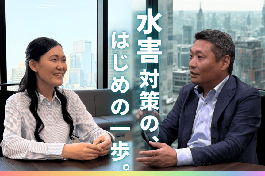 KCCS Story 水害対策の新しいカタチ。136の自治体・企業で利用！浸水検知サービス「SUIJIN」