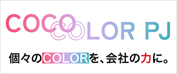 COCOLOR PJ 個々のCOLORを、会社の力に。