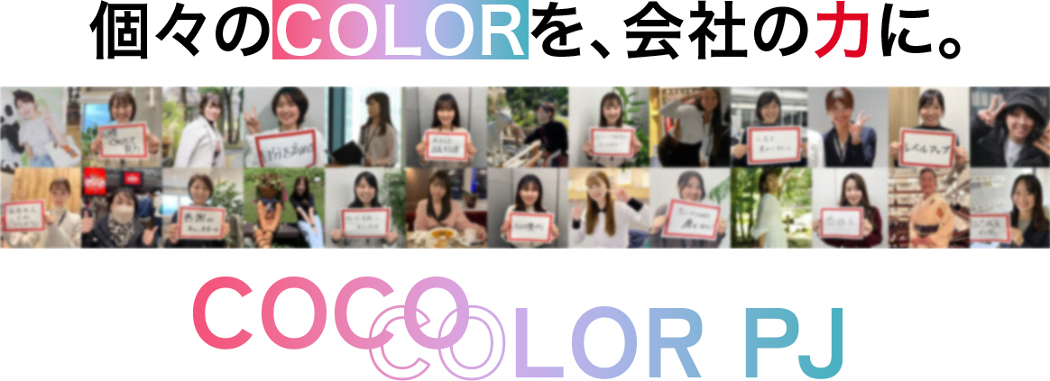 個々のCOLORを、会社の力に。COCOLOR PJ