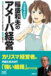 書籍「マンガでわかる 稲盛和夫のアメーバ経営」表紙