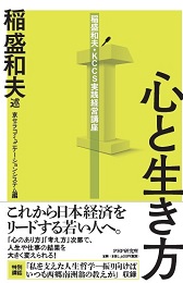書籍「心と生き方 —稲盛和夫・KCCS実践経営講座」表紙
