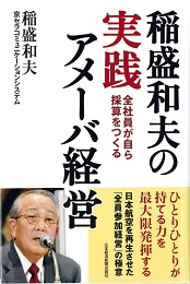 書籍「稲盛和夫の実践アメーバ経営 全社員が自ら採算をつくる」表紙