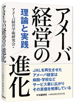 書籍「稲盛和夫の実践アメーバ経営 全社員が自ら採算をつくる」表紙