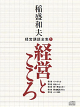 稲盛和夫経営講話全集（1）「経営とこころ」（CD5枚組）表紙