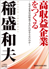 高収益企業をつくる —なぜ企業は高収益でなければならないのか—表紙