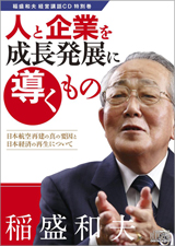 特別巻「人と企業を成長発展に導くもの —日本航空再建の真の要因と日本経済の再生について—」表紙