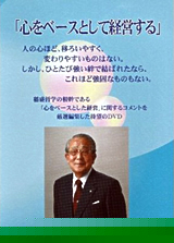 「心をベースとして経営する」表紙