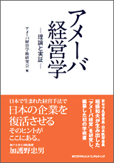 アメーバ経営学 ―理論と実証―表紙