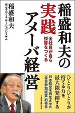 稲盛和夫の実践アメーバ経営