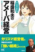 書籍『マンガでわかる 稲盛和夫のアメーバ経営』が11月22日に発刊｜KCCS