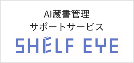 AI蔵書管理サポートサービス　SHELF EYES