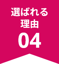 選ばれる理由 04