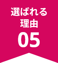選ばれる理由 05