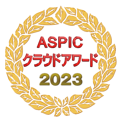 ASPICクラウドアワード2023