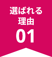 選ばれる理由